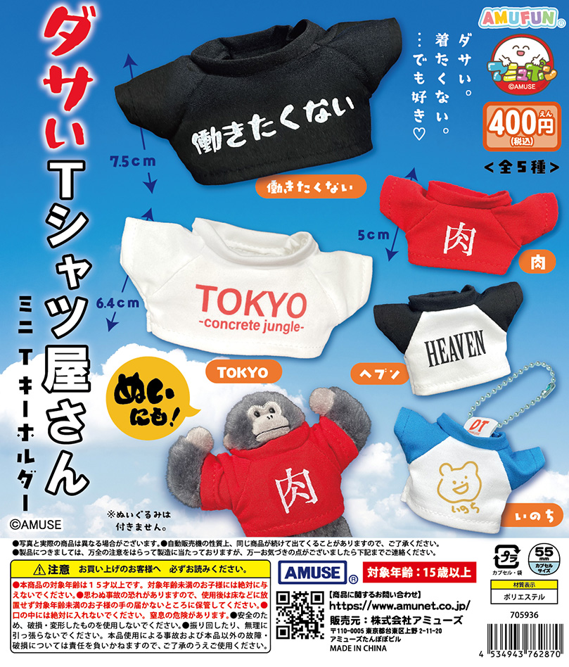 AMUSE_capsule's tweet photo. 🌟9月新商品情報🌟
『ダサいTシャツ屋さんミニTキーホルダー』400円  

ダサいTシャツ👕のミニTキーホルダーが登場🌈
サイズは大２種、小３種、絶妙なワードが心をくすぐっちゃうぜ😤ぬい活にもぴったり👍

9月24日（木）～順次発売🚚💨

 #カプセルトイ #ぬい活 https://t.co/JJ1Ti1032V