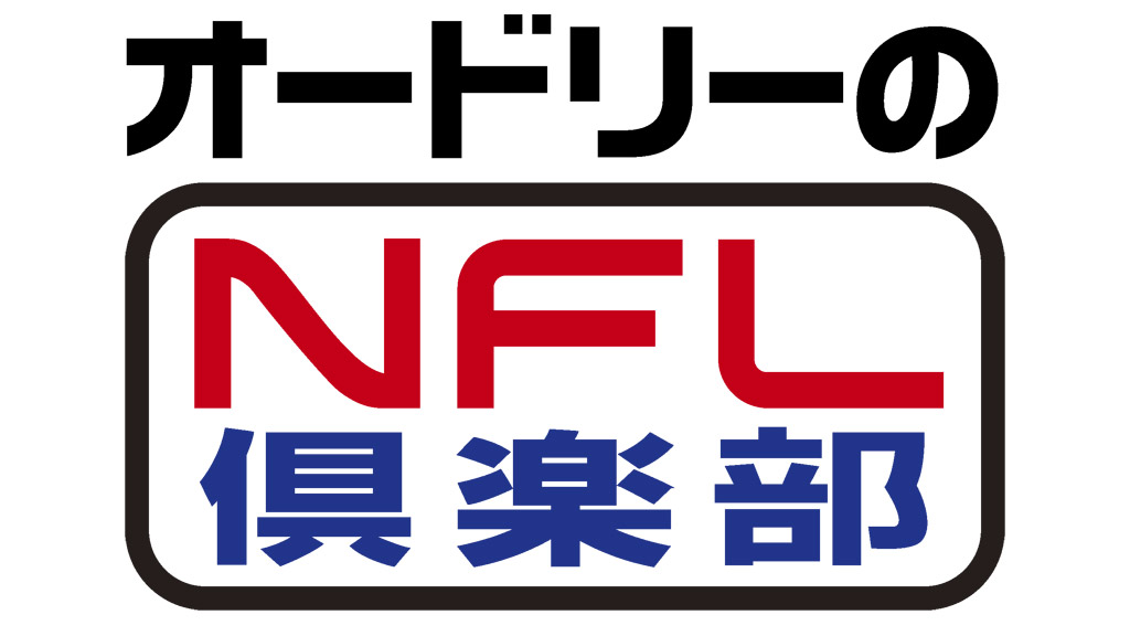 nflclubofficial's tweet photo. —
今シーズンもはじめてめていきましょう👆
#オードリーのNFL倶楽部🏈
この番組は汐留、日本テレビからお届けいたします📺
—

さぁいよいよはじまります!!
#若林の熱視線GP も健在👏

#日テレジータス 17(木)夜10時30分～📺
https://t.co/3KUBzhQqxi
地上波18(金)2時35分～📺
https://t.co/45aezQ3rvV https://t.co/rResJHr7Qi