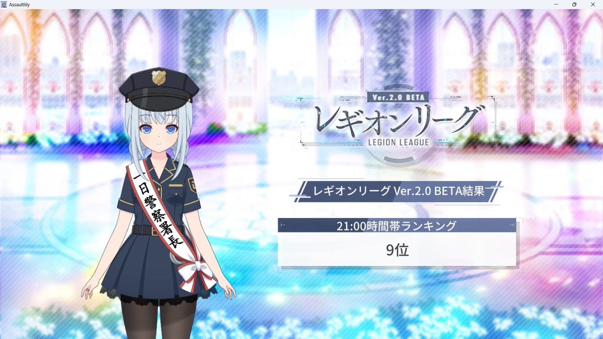 uot46yu's tweet photo. レギオンリーグ Ver.2.0 BETAお疲れ様でした～。最終日に負けたけれど、何とか10位以内に入れました。4戦全てがちゃんとした勝負(格上の時は相手の欠席が多かったおかげ)になって楽しかったです。
#ラスバレ https://t.co/LvMJkz2ceg