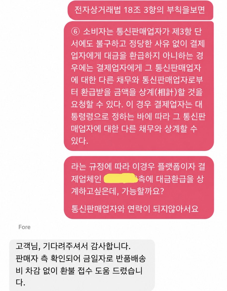dailyonjeje's tweet photo. 쇼핑몰에서 환불 계속 미룰 때
알아두면 좋은 ‘마법의 문장’

온라인에서 물건을 샀는데
반품까지 했는데도 환불을 계속 안 해준다?

이럴 때 그냥 기다리지만 말고
이 두 가지를 기억해두면 됨.

  ① “환불이 늦어지면 지연배상금도 지급해주세요.”

전자상거래법상 판매자는
물건을 돌려받은 날부터 3영업일 안에 환불해야 함.

3영업일을 넘겨 환불이 늦어지면
늦어진 기간에 대해 지연배상금도 지급해야 함.
현재 시행령상 이율은 연 15%임. 

예를 들어 25만원을 환불받아야 한다면
하루 지연배상금은 대략

250,000원 × 15% ÷ 365일
= 약 103원/일

  ② 판매자가 계속 환불을 안 해준다면?

카드사 등 결제업자에게 ‘상계’를 요청할 수 있는 규정도 있음.

쉽게 말하면
“판매자가 정당한 이유 없이 환불 처리를 안 하고 있으니
판매자에게 줄 돈과 제가 돌려받을 돈을 서로 계산해서 처리해주세요”
라고 요청하는 개념임.

그러니까 저장해둘 문장

⭕️“전자상거래법 제18조에 따라
환불 처리 및 지연 시 지연배상금도 함께 지급해주세요.”

판매자가 환불을 계속 미룬다면

⭕️“전자상거래법 제18조에 따라
결제업자와 상계 처리해주세요.”

쇼핑하다 환불 질질 끄는 곳 만나면
감정적으로 싸우기보다 법에 있는 정확한 표현으로 요청하는게 현명한 방법임 !