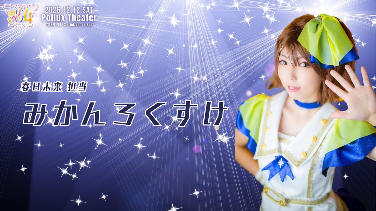 Miri_beri's tweet photo. ୨୧‥∵‥‥∵‥‥∵‥‥∵‥‥∵‥‥∵‥୨୧

　　　出演者情報　14人目

みかんろくすけ (@mkn69sk_ura )

୨୧‥∵‥‥∵‥‥∵‥‥∵‥‥∵‥‥∵‥୨୧

#みりべり4 https://t.co/y6mJT3D30A