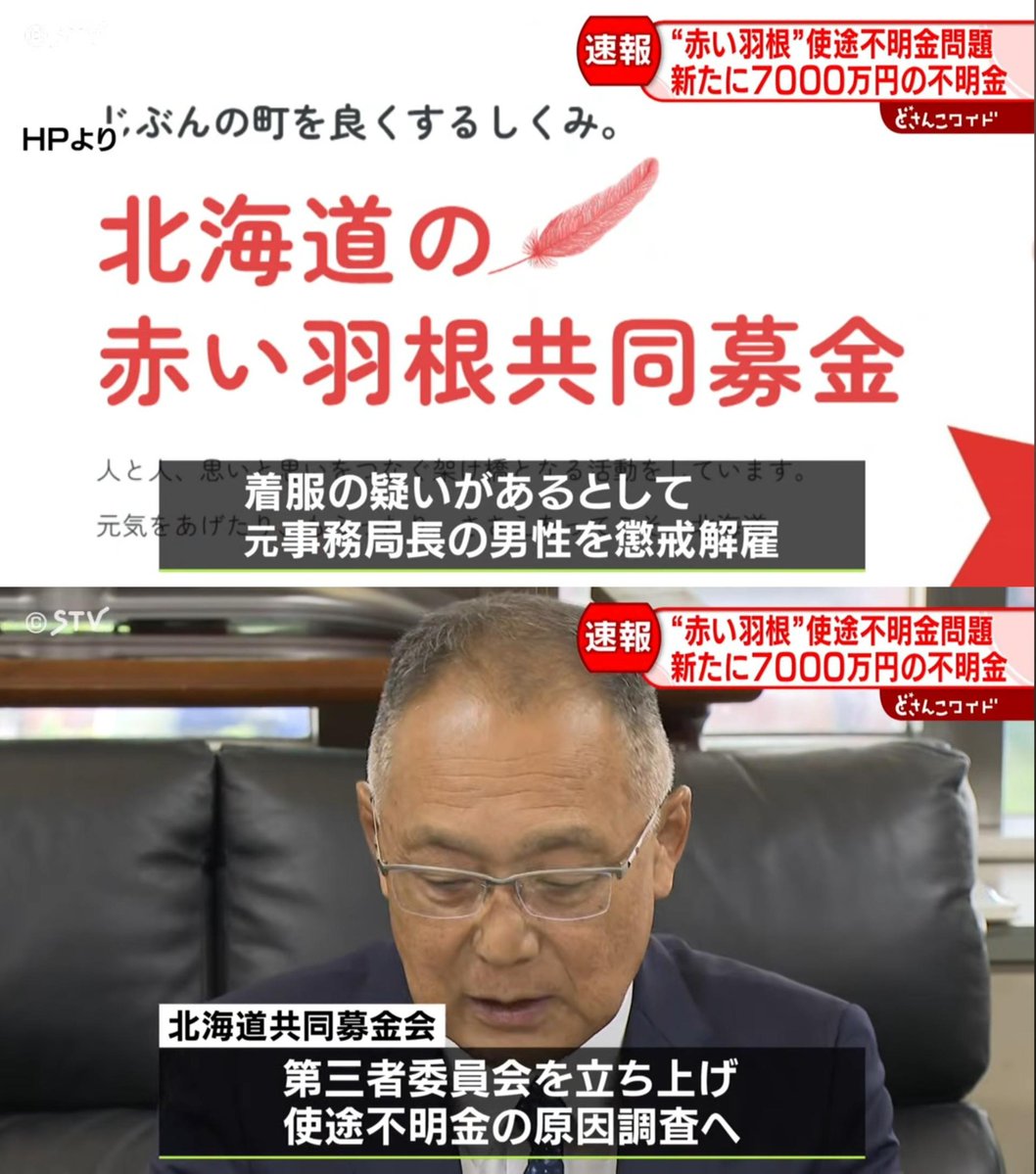 tkzwgrs's tweet photo. 【悲報】赤い羽根募金さん、使途不明金を1.8億円→2.5億円に上方修正　闇がどんどん深くなる

■北海道共同募金会
・同協会が運営する「赤い羽根共同募金」で1.8億円の使途不明金を公表
→さらに7000万円の使途不明金が発覚
・着服の疑いで元事務局長を解雇(逮捕なし)
・第三者委員会による調査を予定 https://t.co/0oKBHM4hQO