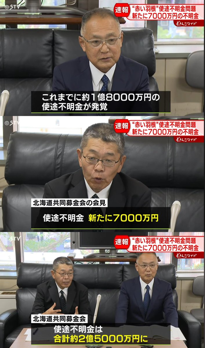 tkzwgrs's tweet photo. 【悲報】赤い羽根募金さん、使途不明金を1.8億円→2.5億円に上方修正　闇がどんどん深くなる

■北海道共同募金会
・同協会が運営する「赤い羽根共同募金」で1.8億円の使途不明金を公表
→さらに7000万円の使途不明金が発覚
・着服の疑いで元事務局長を解雇(逮捕なし)
・第三者委員会による調査を予定 https://t.co/0oKBHM4hQO