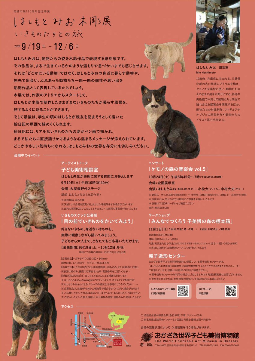 hashimotomio's tweet photo. はしもとみお木彫展 いきものたちとの旅」final

2026年　9月19日（土）〜12月6日（日）
愛知県
おかざき世界子ども美術博物館

カヤネズミのカジくんがアトリエに現れたのは、2024年の夏、それから年末まで一緒に過ごした奇跡の物語を展覧会にした、「いきものたちとの旅」巡回展も、いよいよ愛知県で最後をむかえます。

この物語を彫刻たちとともにぜひ体験に来ていただけたら、そして、ちいさなお友達にもたくさん体験してほしいです！

オープニングに9/19にこども美術そうだん室も！ぜひ現地でご参加くださいね

https://t.co/hiOCWbYl4Y