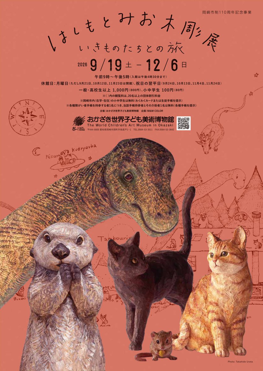 hashimotomio's tweet photo. はしもとみお木彫展 いきものたちとの旅」final

2026年　9月19日（土）〜12月6日（日）
愛知県
おかざき世界子ども美術博物館

カヤネズミのカジくんがアトリエに現れたのは、2024年の夏、それから年末まで一緒に過ごした奇跡の物語を展覧会にした、「いきものたちとの旅」巡回展も、いよいよ愛知県で最後をむかえます。

この物語を彫刻たちとともにぜひ体験に来ていただけたら、そして、ちいさなお友達にもたくさん体験してほしいです！

オープニングに9/19にこども美術そうだん室も！ぜひ現地でご参加くださいね

https://t.co/hiOCWbYl4Y