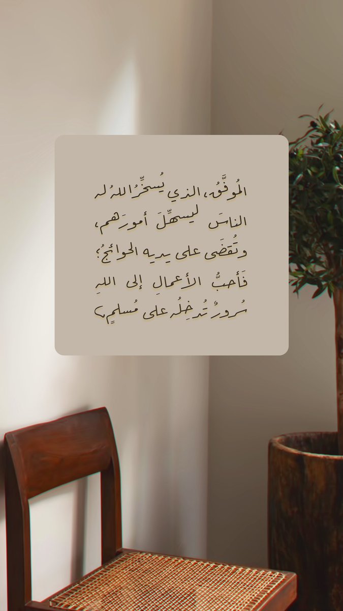 Pearla0203's tweet photo. 🤎🍂
المُوفَّقُ، الذي يُسخِّرُ اللهُ له الناسَ ليسهِّلَ أمورَهم، وتُقضَى على يديه الحوائجُ؛ فَأحبُّ الأعمالِ إلى اللهِ سُرورٌ تُدخِلُه على مُسلمٍ. https://t.co/YnrFocjOfe