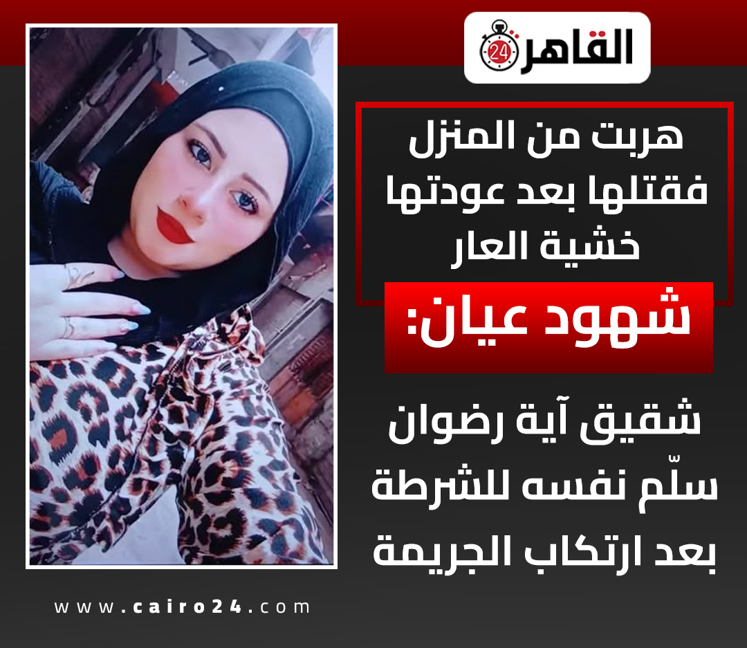 cairo24_'s tweet photo. هربت من المنزل فقتلها بعد عودتها خشية العار.. شهود عيان: شقيق آية رضوان سلّم نفسه للشرطة بعد ارتكاب الجريمة https://t.co/G8jI90qtjr