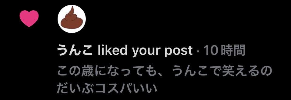 tsutsuminntyu's tweet photo. うんこからいいね来たのあまりにも嬉しすぎる https://t.co/QdohtD76if