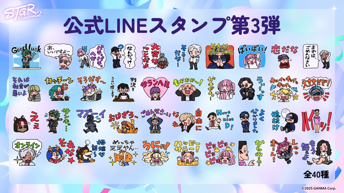 STGR_RolePlay's tweet photo. ╔════════════════╗
　#ストグラ 公式LINEスタンプ第3弾
　　　　　🎉販売開始🎉
╚════════════════╝

今回は全40種を販売します🥰
日常使いしやすいものから、それぞれのキャラクターらしいセリフまで多種多様なラインナップです✨

◆販売URL◆
https://t.co/g6qYiFWzDZ

ご購入の上、観測者同士の交流や布教にぜひお使いください💁