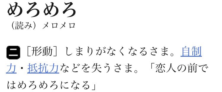 makkuro_krsk's tweet photo. @konoha_musica めろめろという言葉は以前からありますが、めろめろを他責にする言葉が「メロい」です
〇〇がメロい（から私がメロメロになるのは仕方ない）ということです
https://t.co/1emPicBjBw https://t.co/wFtZAqgGNs