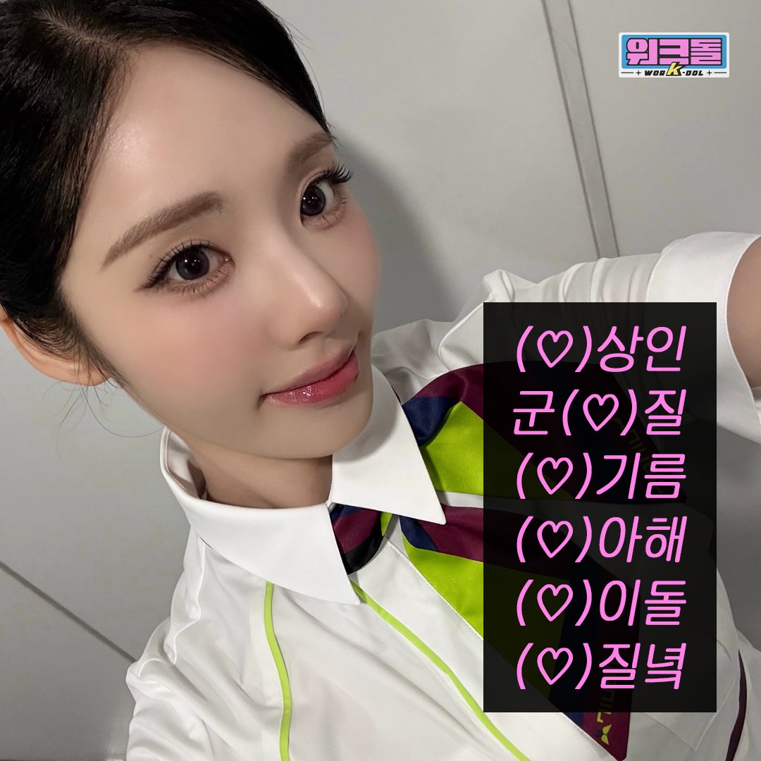 workdol_twt's tweet photo. 하트만 꼭 읽어바..♡

K-POP 아이돌의 알바 도전기, 워크돌 ✨
매주 수요일 오후 7시에 만나요!

#워크돌 #프로미스나인 #박지원
#fromis_9 #알바 #아이돌 #Workdol https://t.co/ss9LAFMtDP