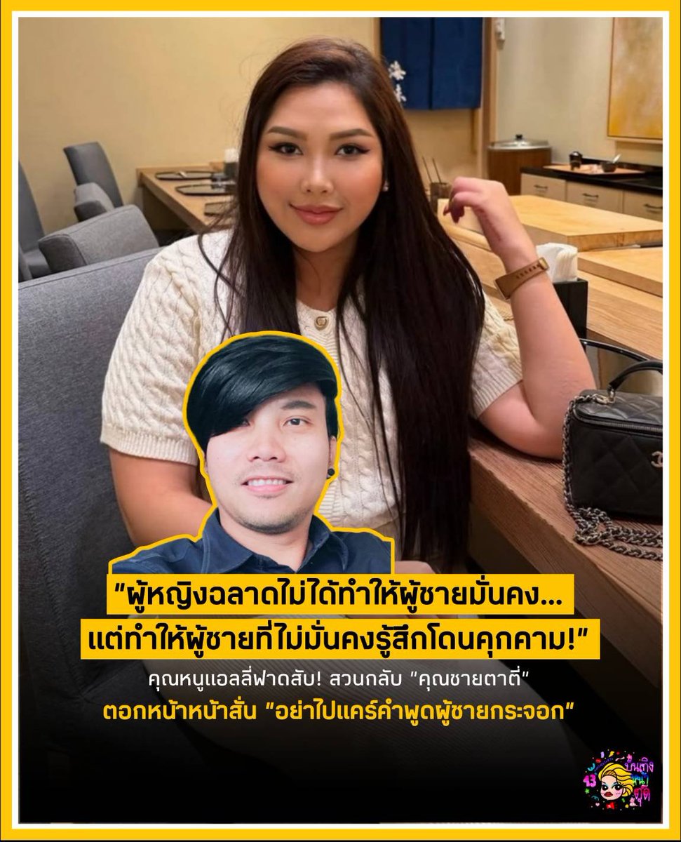 Tudd_Entertain's tweet photo. ชีคุณหนูแอลลี่ ปิดฉากคู่จิ้นฟาดคุณชายตาตี่ทำถึงมากกก! อัดคลิปด่าผู้ดีแต่จุกถึงทรวง ลั่นว่า "ผู้หญิงฉลาดไม่ได้ทำให้ผู้ชายมั่นคง แต่ทำให้ผู้ชายที่ไม่มั่นคงรู้สึกถูกคุกคามเวลาเจอผู้หญิงที่เก่งกว่า ไม่ต้องไปสนใจคำพูดของพวกผู้ชายกระจอกหรอกค่ะ We deserve the best in this world จบ!" 55555 โดนคำว่าผู้ชายกระจอกไปคำเดียว ดับมั่นสนิทเลยคุณน้า สภาพ!

#บันเทิงหน้าตุ๊ด #คุณหนูแอลลี่ #คุณชายตาตี่
#พอดแคสต์ชายแทร่