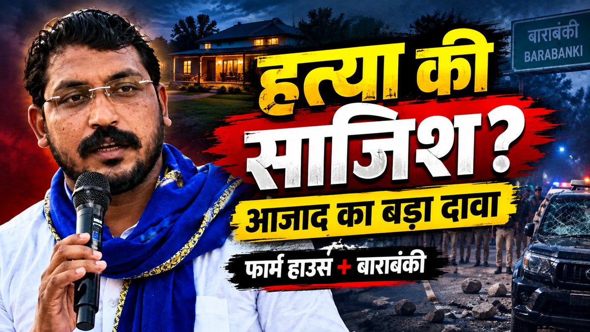 sumitbhatiazad's tweet photo. फार्म हाउस में हत्या की साजिश का दावा, फिर बाराबंकी में काफिले पर पथराव और आग लगाने की कोशिश का आरोप। 🚨

क्या दोनों घटनाओं के बीच कोई कनेक्शन है? या ये अलग-अलग मामले हैं?

पूरी कहानी जल्द...

Follow करें: @sumitbhatiazad

#ChandrashekharAzad #Barabanki #UPPolitics #BreakingNews https://t.co/92BQraoG25