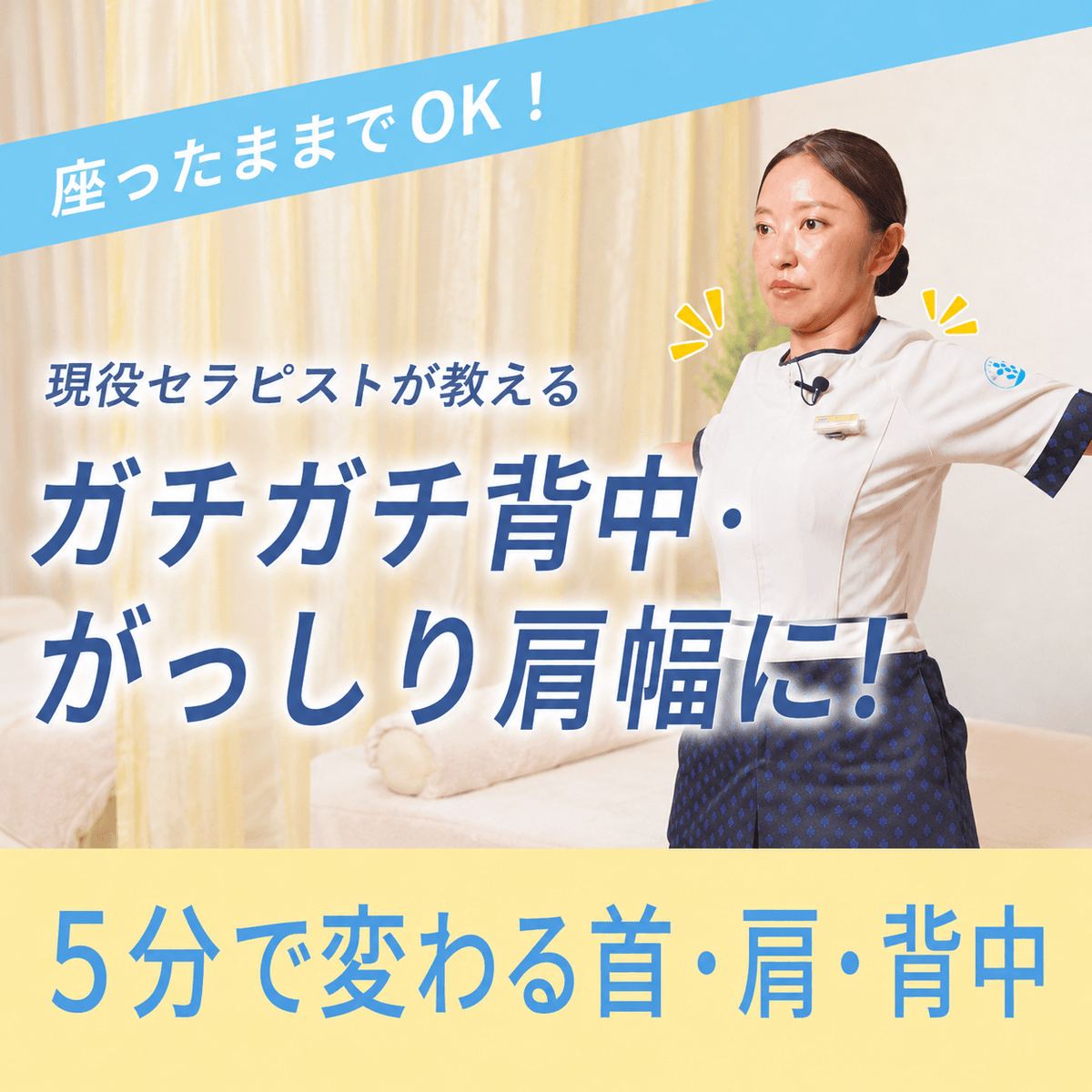 bodyworkholding's tweet photo. 【ガチガチ背中・がっしり肩幅に！現役セラピストが教える姿勢改善ストレッチ】

癒やしのラフィネchにて、現役セラピストが、自宅で簡単にできる肩甲骨ストレッチを6つ紹介中！✨

デスクワークやスマートフォンを見る時間が長いと、「背中が重い」「肩が張る」「姿勢が気になる」と感じることはありませんか？

肩甲骨を動かすことは、背中や肩まわりをスッキリさせ、姿勢を整えるための習慣のひとつです。

普段の生活に取り入れやすいメニューとなっておりますので、ぜひご覧いただき、無理のない範囲でお試しください。

▼動画はこちらから
https://t.co/eK6TrpbVM9