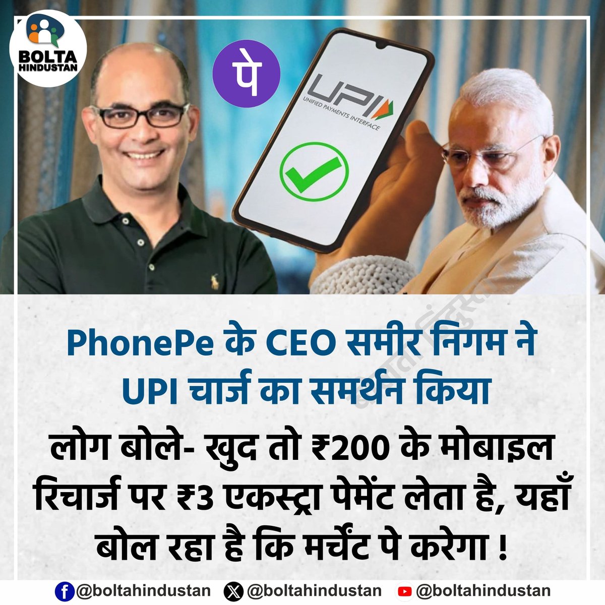 BoltaHindustan's tweet photo. PhonePe के CEO समीर निगम ने UPI चार्ज का समर्थन किया

लोग बोले- खुद तो ₹200 के मोबाइल रिचार्ज पर ₹3 एकस्ट्रा पेमेंट लेता है, यहाँ बोल रहा है कि मर्चेंट पे करेगा ! https://t.co/s1bpYaBzaf