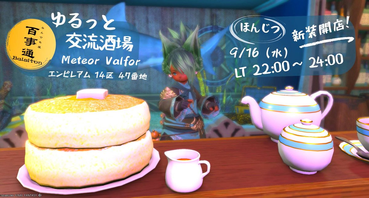 baisiton_ff14's tweet photo. へいらっしゃい！こちら｢なんでも屋 百事通｣は
本日22:00～24:00まで、新装開店でっかくオープン！

初めましてのお客様も大丈夫！
なんてったって我々も初めてですからね！
混迷極めた新装開店、是非ともその目でお確かめください！！👀

#FF14　#エオイベ　#百事通 https://t.co/Eu7oGtHDSu