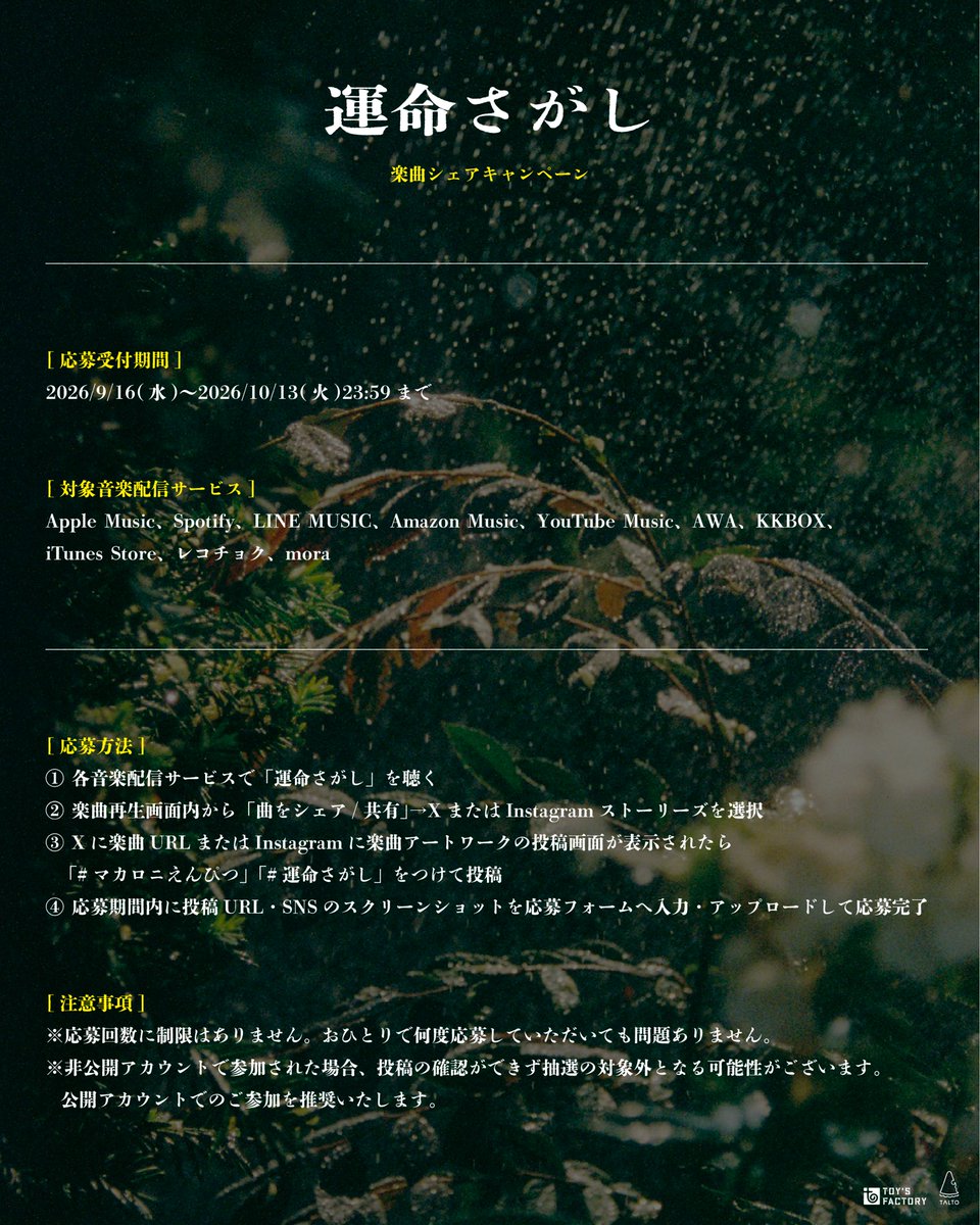 factoryS_x's tweet photo. マカロニえんぴつ ⫿ @macarock0616

︎︎ ︎
新曲 #運命さがし 
シェアキャンペーン開催決定
︎︎ ︎
︎︎ ︎
────︎──︎──︎
︎︎ ︎
︎︎ ︎
｢運命さがし」リリースを記念し、楽曲シェアキャンペーンの開催が決定しました
︎︎ ︎
︎︎ ︎
各種配信サービスにて「運命さがし」をお聴きいただき、SNSにシェア、専用フォームよりご応募いただいた方の中から抽選で50名様に「運命さがしTシャツ」をプレゼント
︎︎ ︎
︎︎ ︎
ぜひ楽曲 / EPの感想と合わせ、
沢山のご応募をお待ちしております
︎︎ ︎
︎︎ ︎
▽詳細・ご応募はこちら
https://t.co/jxc4SCFr13
