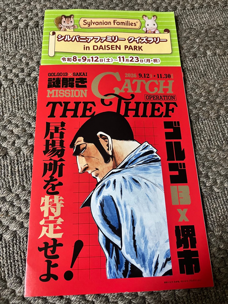 antipast's tweet photo. 毎年秋のお楽しみ、ゴルゴ13×堺市謎解きイベント参加してきました。今年は移動範囲も狭くてサクッと解けました。古墳と気球が舞台の謎解き、参加費無料でクリアするとグッズも貰えます。そしてシルバニアのイベントもやってます。かわゆい。 https://t.co/W6cFlurTm3