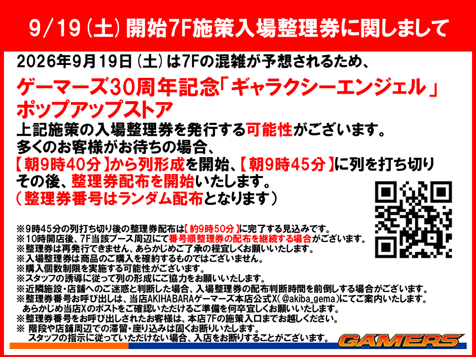 akiba_gema's tweet photo. 【いよいよ明日開催！】
9/19(土)スタート『ギャラクシーエンジェル』ポップアップストア🚀
かなん先生直筆色紙や新谷良子さんお渡し会が当たる豪華抽選キャンペーンを実施いたします✨

⚠️【AKIHABARA本店 整理券のご案内】
明日9/19(土)7Fは混雑回避のため入場整理券対応
（朝9:40列形成/9:45打ち切り・ランダム配布）を実施する可能性がございます。

詳細👉 https://t.co/nZY6JLg9OT
#GA #ギャラクシーエンジェル #新谷良子