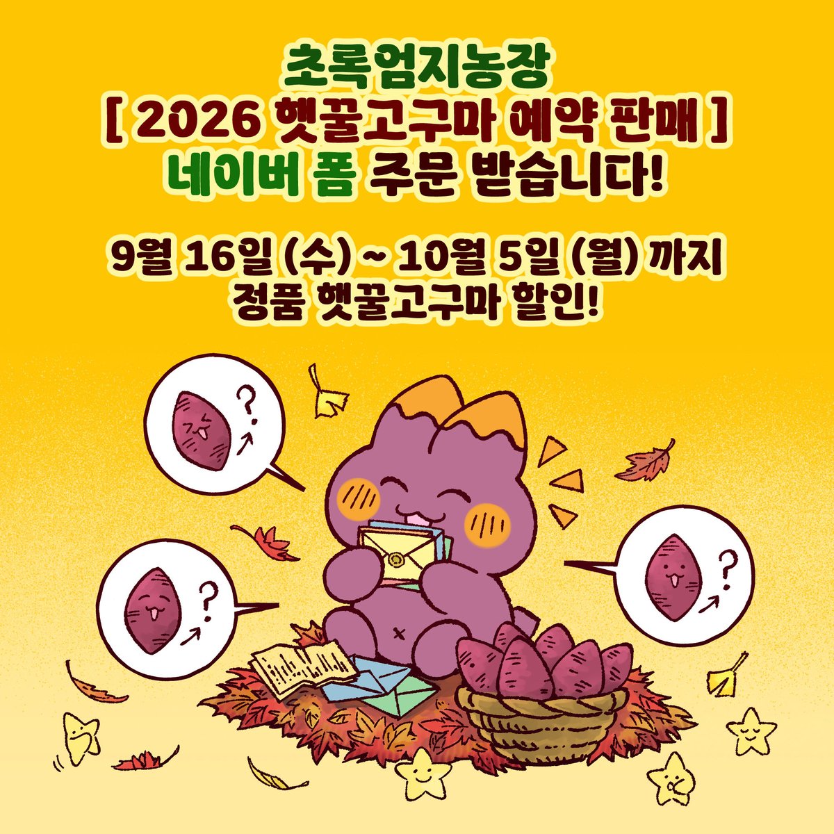 GreenThumb_Farm's tweet photo. 용기를 가지고 다시 돌아온!
초록엄지농장의 햇꿀고구마🍠
[예약판매 폼] 을 오픈했습니다!

올해도 많��� 관심 주셔서 정말 감사합니다!  

2026 햇꿀고구마 예약 주문 받습니다!
📌예약 판매기간 동안 정품고구마 할인!
https://t.co/LBMkBP7KTB

츄라이 츄라이 꼭 한번 드셔보세요!
🍯✧*｡٩(ˊᗜˋ*)و✧*｡🍠