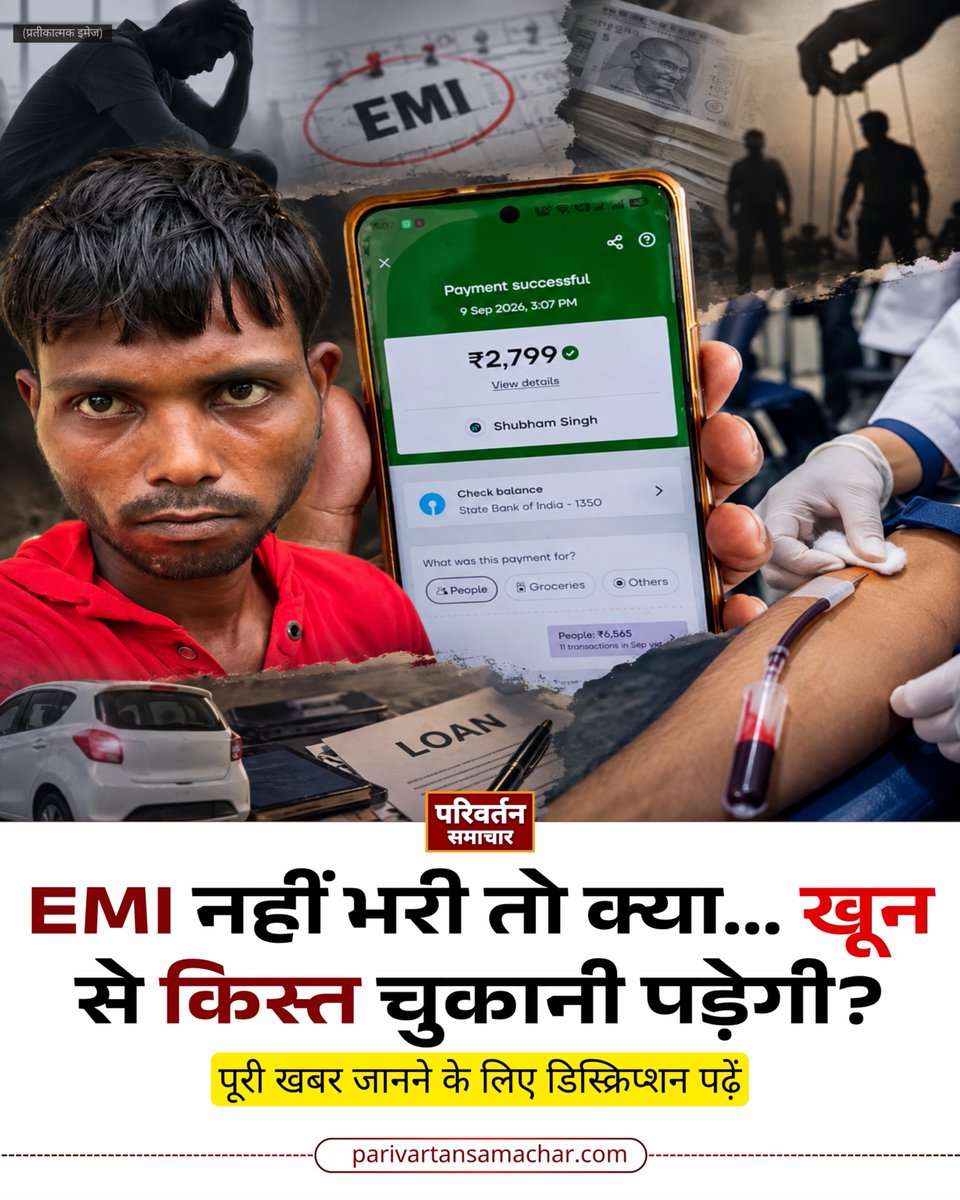 pstvup's tweet photo. लखनऊ के निगोहां में EMI बकाया को लेकर युवक को बंधक बनाने का मामला सामने आया है। परिवार का आरोप है कि युवक से जबरन मजदूरी कराई गई और ब्लड बैंक ले जाकर उसका खून निकलवाया गया। पुलिस ने मुकदमा दर्ज कर मामले की जांच शुरू कर दी है।
#Lucknow #LucknowNews #Nigoha #EMI https://t.co/d32VJQz8Ni