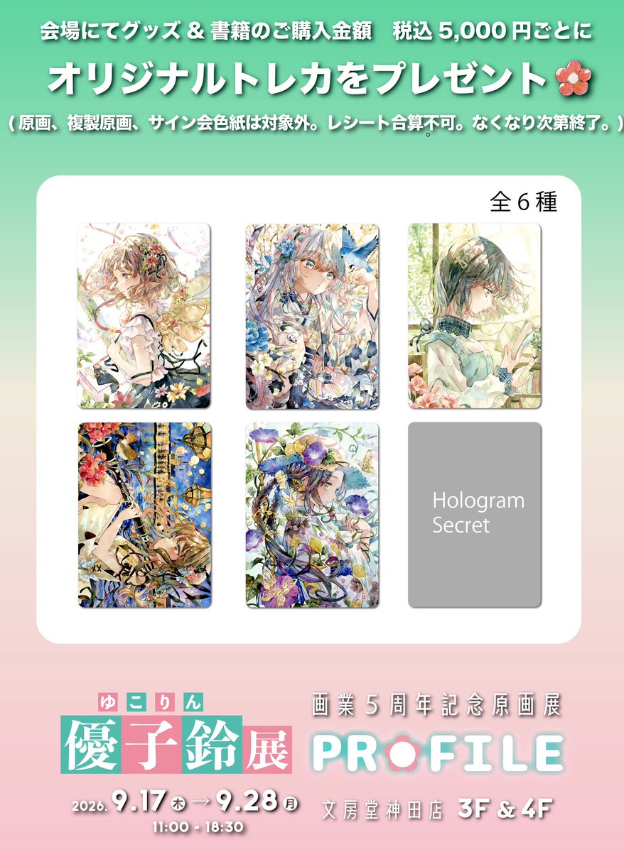 _yukoring's tweet photo. 【9/17〜】 #優子鈴原画展
開催を記念して会場限定オリジナルトレーディングカードをご用意しました✨
グッズ&amp;書籍5000円ご購入ごとにプレゼントされます＊

いよいよ明日から開催です！よろしくお願いしますー！！ https://t.co/pt6sNgMl5l