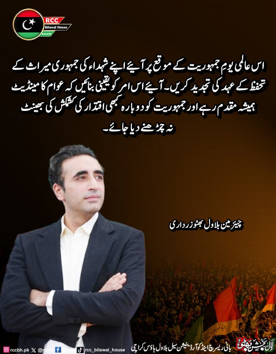 rccbh_pk's tweet photo. اس عالمی یومِ جمہوریت کے موقع پر آئیے اپنے شہداء کی جمہوری میراث کے تحفظ کے عہد کی تجدید کریں۔ آئیے اس امر کو یقینی بنائیں کہ عوام کا مینڈیٹ ہمیشہ مقدم رہے اور جمہوریت کو دوبارہ کبھی اقتدار کی کشمکش کی بھینٹ نہ چڑھنے دیا جائے۔

چیئرمین بلاول بھٹو زرداری
@BBhuttoZardari

 #DemocracyDay
#PublicMandate
#PPP #RCC