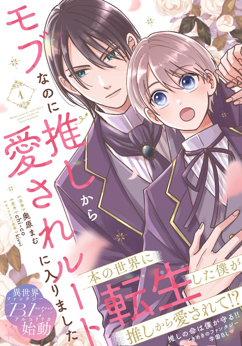 rcoririca's tweet photo. ＼書影解禁／
10/19コミックス第1巻発売❣️
#モブなのに推しから愛されルートに入りました　1 (漫画:奥原まむ@mamuchimu 原作:chi-co キャラ原:kivvi)
書影を大公開👑
特典情報などの詳細は後日お知らせいたします！🌸🌸
お楽しみに🌟

▼ご予約はこちらから！
ttps://www.kadokawa.co.jp/product/322606001218/