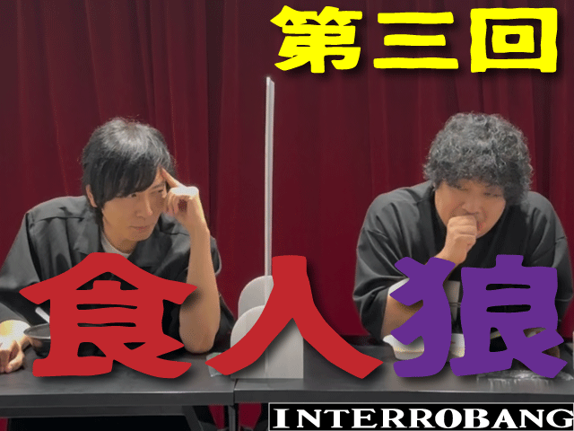 interro_staff's tweet photo. New Update✨#️⃣119
#尼川元気 編集🧑‍💻

「第三回食べ物人狼」
今回も２戦行います🐺🍴

皆さんも人狼が誰か・・・！？
考察しながらご覧ください👀✨

https://t.co/DuXncutvwn

#flumpool #INTERROBANG #インテロ https://t.co/MpoHDQCvuE