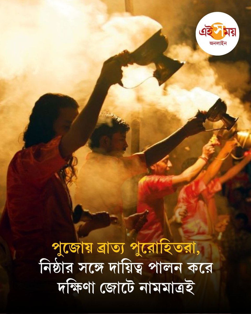 Ei_Samay's tweet photo. দুর্গাপুজোর জাঁকজমক দিন দিন বাড়ছে। শহরের বিগ বাজেটের পুজোর খরচ লক্ষ টাকা পার করে কোটির ঘরে পৌঁছে গিয়েছে। পুজোর চোখধাঁধানো মণ্ডপ থেকে আলোকসজ্জা, পুজোর ব্র্যান্ডিং, কোনও কিছুতেই খামতি নেই। কিন্তু যাঁরা দিনরাত পরিশ্রম করে...
বিস্তারিত: https://t.co/B6q2FuyCKa
#Puja #Rituals #DurgaPuja2026 #EiSamay #EiSamayOnline