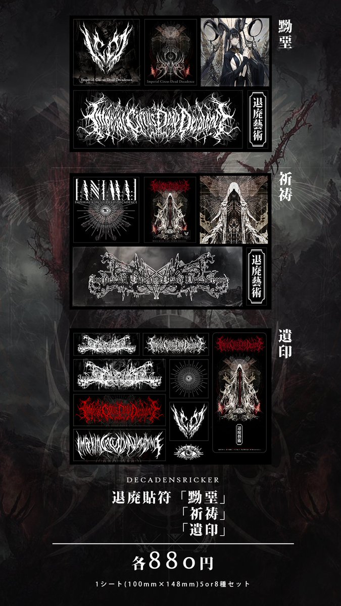 ICDDecadence's tweet photo. 【!!新作マーチ情報②!!】

Imperial Circus Dead Decadence
merch collection 2026

新作予約開始しました…！
是非チェックしてみてください。

【一次予約期間】
9/16 19:00〜9/30 23:59
https://t.co/ixP6WPtNdm

※一部数量限定商品を含みます。 https://t.co/9EztxtDfn1