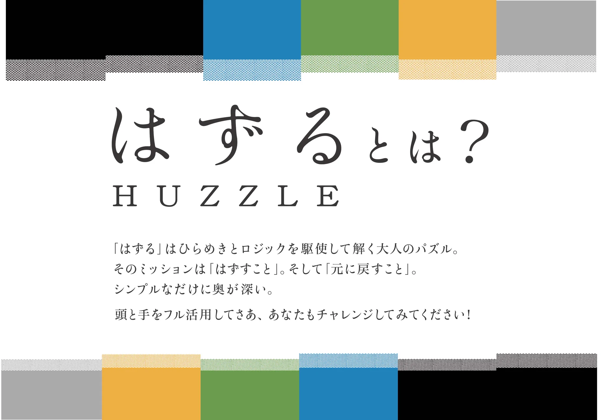 はずる【硬式】HUZZLE/はずすパズル ㍿ハナヤマ on X: 