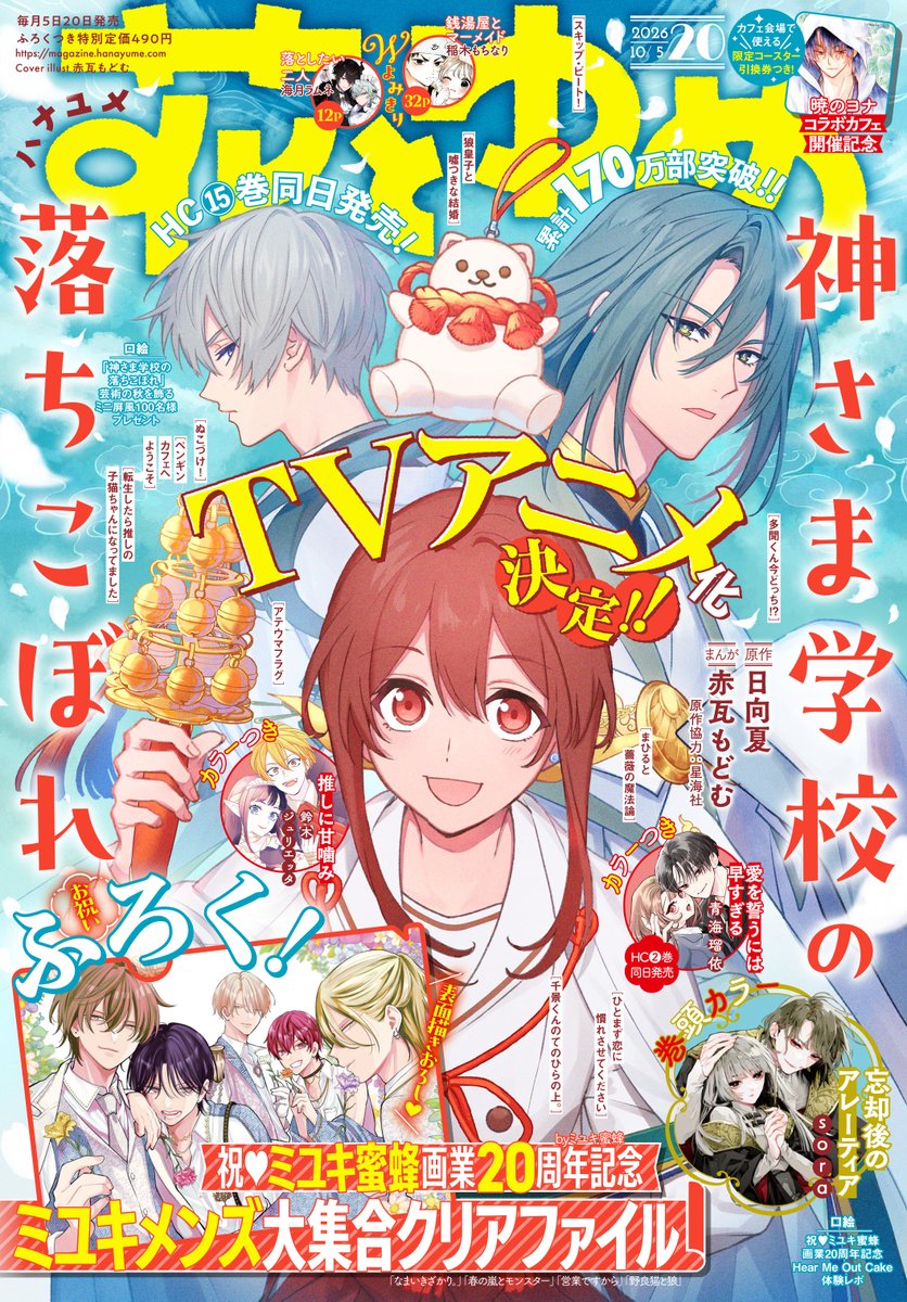 KamisamaSCH_a's tweet photo. ❖━━━━━━━━━━━━━━❖
　　神さま学校の落ちこぼれ
  原作コミックス＆花とゆめ発売！
❖━━━━━━━━━━━━━━❖

最新第15巻は本日9/18(金)発売！
#神さま学校の落ちこぼれ が表紙を飾る
#花とゆめ 20号も発売！

⛩公式サイト
https://t.co/h0BRYWgQXy

#神さま学校 https://t.co/YblGPsdEbw