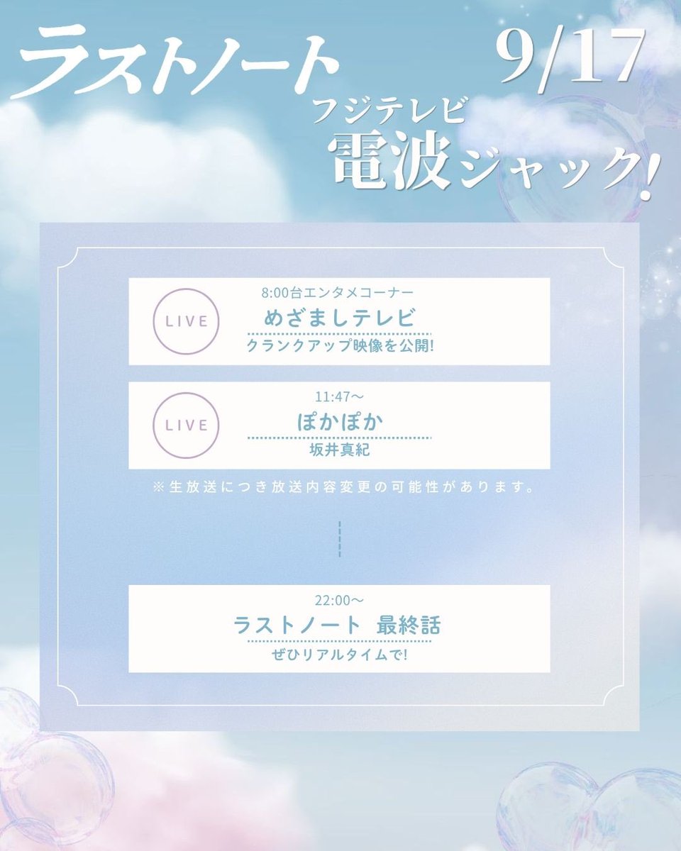 lastnote_fujitv's tweet photo. ꒰ フジテレビ電波ジャック ꒱ 
⁡
⁡明日9月17日(木)は
｢#ラストノート｣がフジテレビ電波ジャック！⚡️

8:00台「めざましテレビ｣エンタメコーナーでは
⁡クランクアップ映像を公開！ ⁡

11:47〜⁡｢ぽかぽか｣に
#坂井真紀 さんが生出演！⁡
⁡
⁡そして
22:00〜 はラストノート最終話がついに放送！
最後までお見逃し無く💐

#TVer 1〜3＆10話無料見逃し配信中⟡.·
https://t.co/2tIsQnNhIc