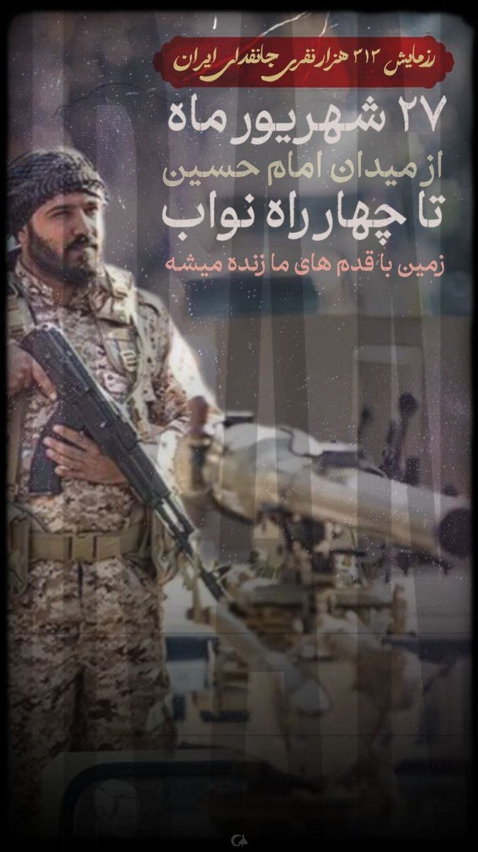 HoseiniAsm98388's tweet photo. جمعه 27شهریورماه #رزمایش_313هزار_جانفدای_ایران پرشکوهی به نمایش گذاشته میشه رزمایشی که حالا حالا قراره راجبش صحبت بشه منتظرحضورت هستیم رفیق. https://t.co/fWsAuPp9pK
