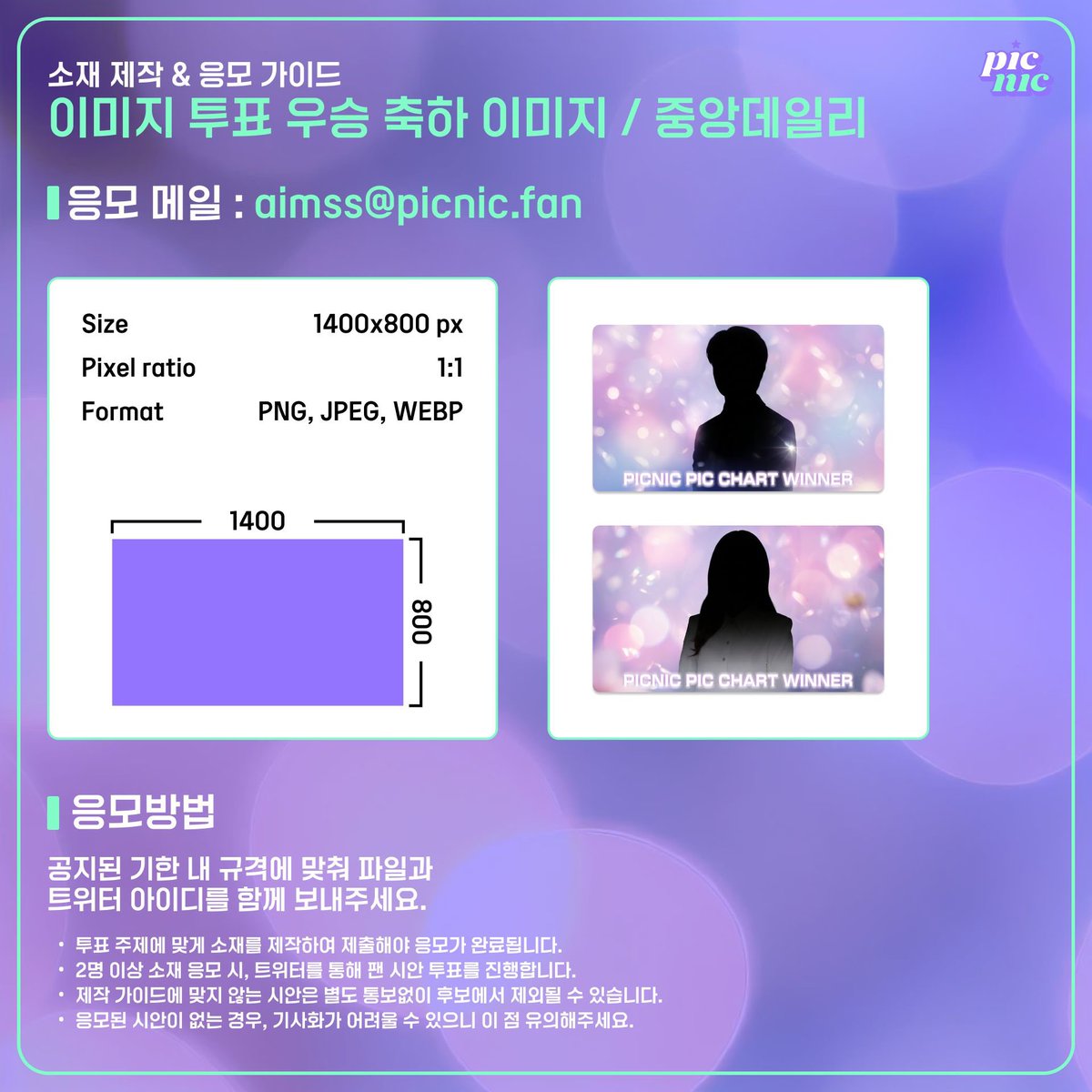 picnic_kr's tweet photo. 📣응모방법
공지된 기한 내 규격에 맞춰 aimss@picnic.fan 으로
파일과 트위터 아이디를 함께 보내주세요.

💜 우승자 :#라이즈 #쇼타로 #RIIZE #SHOTARO 
⚠️ 투표 주제 : 국제 번역의 날, 언어 능력 만랩 아티스트는?
🗓️시안 모집 기간 안내 : 2026/09/16 - 2026/09/22 18:00 Kst

✅투표 주제와 규격에 맞게 제작하여 제출해야 응모 완료!
✅2명 이상 소재 응모 시, 트위터로 팬 시안 투표를 진행!
✅가이드에 맞지 않는 시안은 별도 통보없이 후보에서 제외됩니다!
✅시안이 없을 시, 기사화가 어려울 수 있습니다! 

*기사 이미지 시안 제출 규격이 변경되었습니다.
자세한 내용은 제작 가이드 이미지를 참고해 주세요.