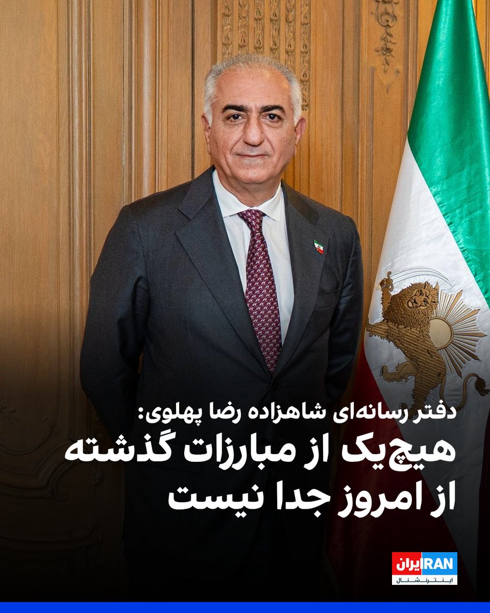 IranIntl's tweet photo. دفتر رسانه‌ای شاهزاده رضا پهلوی با انتشار ویدیویی از اعتراضات «زن، زندگی، آزادی» و انقلاب ملی ایرانیان در دی ۱۴۰۴ نوشت: «هیچ‌یک از مبارزات گذشته از امروز جدا نیست. مبارزه در رگ‌های این خاک جریان دارد و این ایستادگی تا بازپس‌گیری ایران ادامه خواهد یافت.»

در ادامه این پیام آمده است: «این صدای مبارزان همیشه و هنوزِ میدان است، صدای بازماندگان خیابان، از قلب ایران. چهار سال پس از قتل حکومتی مهسا امینی، آنان با ادای احترام به نام او و به یاد همه جان‌باختگان راه آزادی، عهد خود را تازه می‌کنند، عهدی که از خیزش‌های گذشته تا انقلاب شیر و خورشید امتداد یافته است.»
 
https://t.co/ZBMmLhdj3x
