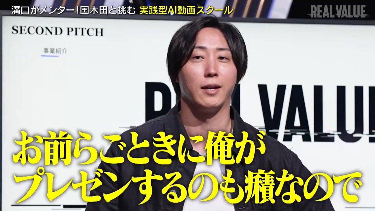 mizoguchi_yuji's tweet photo. REAL VALUEの最新回が公開されました。

弊社が運営する実践型AI動画スクール「CREATOR'ZZ」の事業責任者でもある国木田（@pika870_wtam）が登壇。

今回は僕も初のメンターとしてプレゼンに参加させてもらいました。

これからAI動画を作れるクリエイターは増えていきます。

だからこそ人の感情や社会の空気を読み、人の心を動かせるクリエイターを育てていきます。
CREATOR'ZZで僕たちが何を目指しているのかも伝わる回になっているので、是非ご覧ください。

なんかいろいろ炎上してますが、今週19日に控えたBreakingDown21札幌大会に向けた最後の練習をしてきます😎