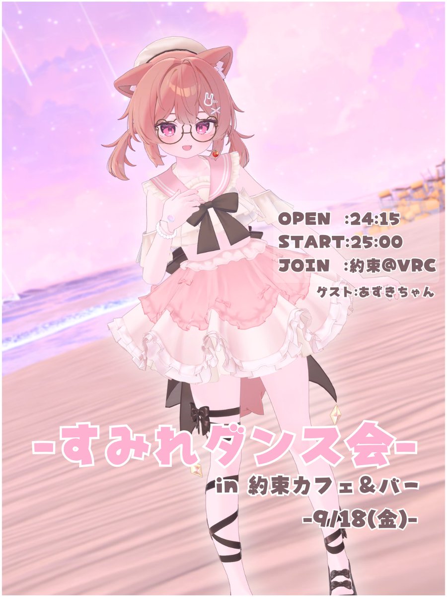 vr_sumire's tweet photo. 日付間違えていたので載せ直しです…
【お知らせ✨】
9/18(金)24:15～26:15 #約束カフェバー で 「すみれダンス会」をさせていただきます！明後日です！

自分が主役のステージでダンスを披露させてもらうのは今回が初めてです🎉！ 

ゲストはあずきちゃん(@azuki_vrc)です！ よろしくお願いします！ https://t.co/f6T5H61wC2