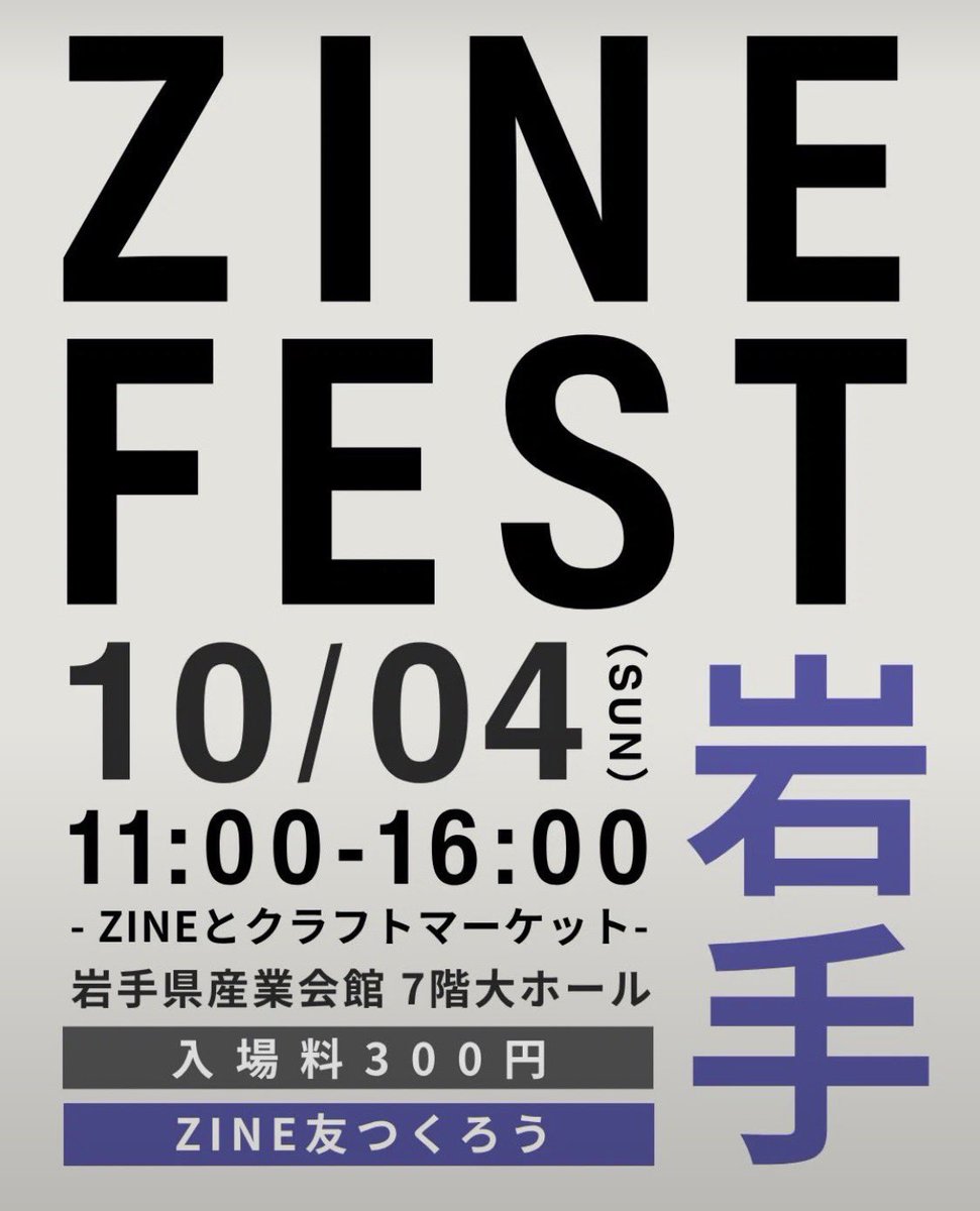 haru_fks's tweet photo. 来月、ZINE FEST 岩手に参加します。
よろしくお願いします！

@zinefarmtokyo 

◯開催日
2026年10月4日（日）
◯開場時間
11時～16時
◯入場料
300円
◯場所
サンビル（岩手県産業会館）7階大ホール https://t.co/NjctOPofbN