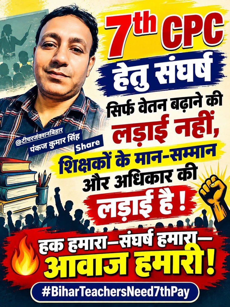 JunctionTeacher's tweet photo. शिक्षकों के मान-सम्मान और अधिकार की लड़ाई तब तक जारी रहेगी जब तक शिक्षकों को उनका वाजिब हक नहीं मिल जाता ! #7th_CPC टीचरजंक्शनबिहार
#facebookpost #facebookphoto #viralpost
#bihar #teachers #sarkarischool #BiharNews https://t.co/jWrTXSydpH