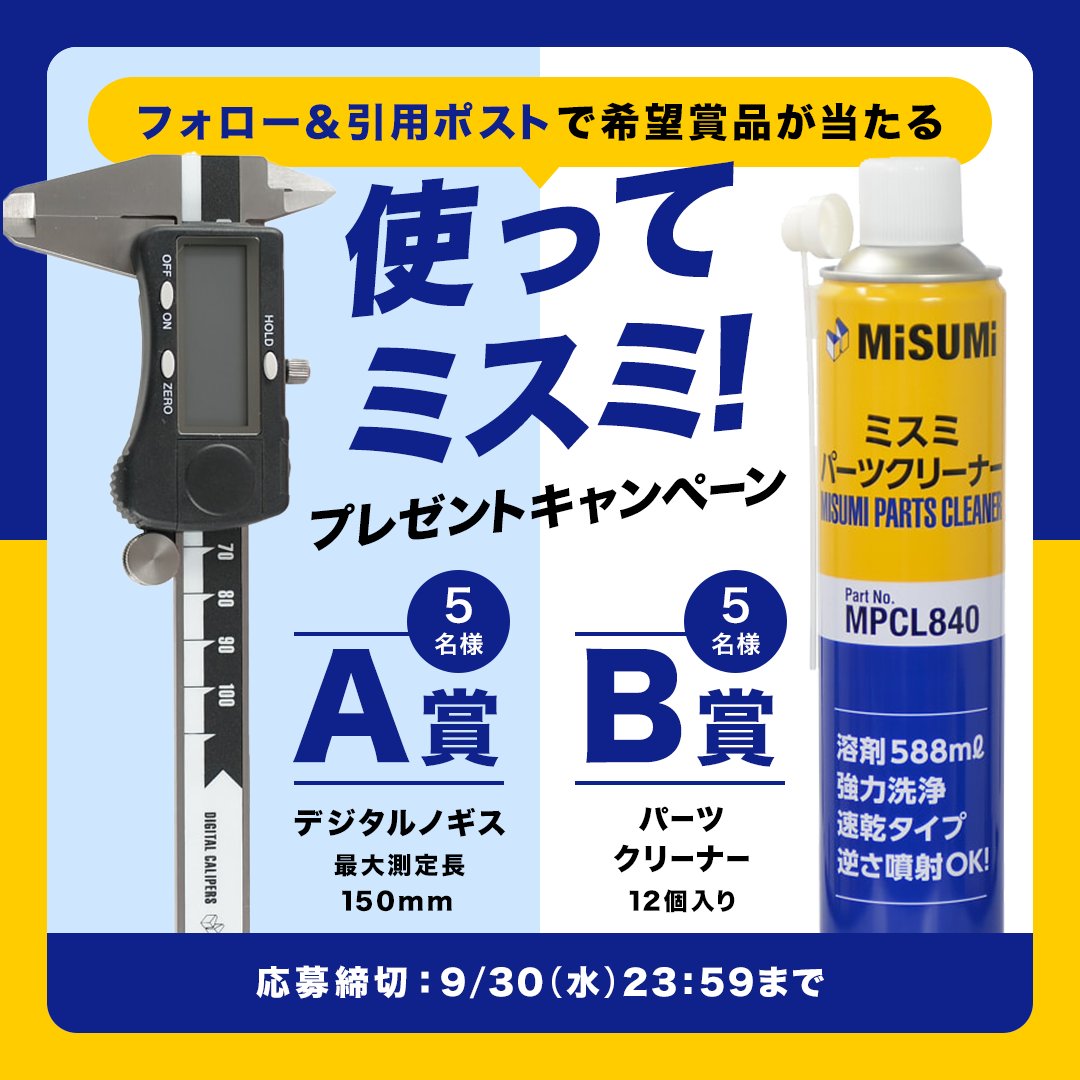 misumi_jp's tweet photo. ／
📣ミスミをもっと知ってほしい！
「使ってミスミ！」
プレゼントキャンペーン🎁✨
＼

【参加方法】
① @misumi_jp をフォロー
②希望賞品���A賞もしくはB賞）と「使いたいシーン」を添えて、本投稿を引用ポスト🔁

応募締切：9/30(水)23:59まで！
👇応募規約はスレッドでご確認ください https://t.co/c2qmoxJ7uw