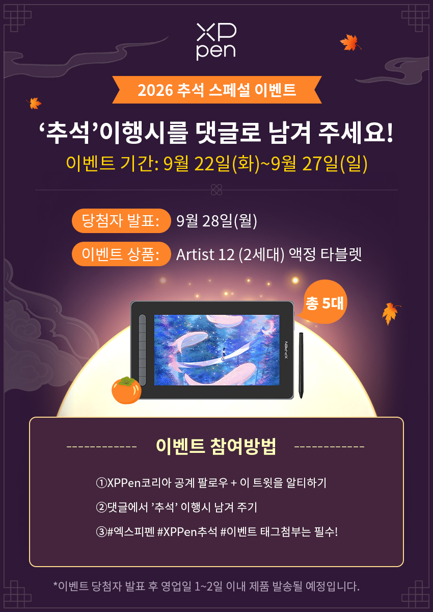 XPPenkorea's tweet photo. 🌕 추석 이행시 이벤트 오픈!
‘추석’으로 시작하는 이행시 남겨주면
 30만원 상당 액정 타블렛 추첨해서 5명한테 쏩니다!🎁

참여 방법 초간단✅️
1️⃣ @XPPenkorea 팔로우 + 이 트윗 알티
2️⃣ 댓글에 ‘추석’ 이행사 남기기
3️⃣ 해시태그 필수!#엑스피펜 #XPPen추석 #이벤트
📅 당첨 발표: 9월 28일 (월)

창의력 터뜨리고 액정 타블렛 가져갈 사람 모여라~✋
즐거운 한가위 보내세요!😊
#XPPen #추석이벤트 #이행사챌린지