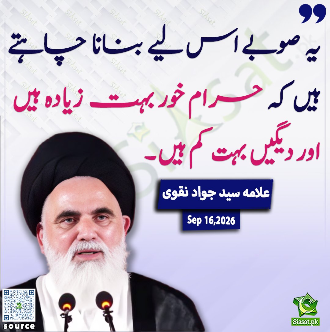siasatpk's tweet photo. یہ صوبے اس لیے بنانا چاہتے ہیں کہ حرام خور بہت زیادہ ہیں اور دیگیں بہت کم ہیں۔علامہ سید جواد نقوی

@Syed_JawadNaqvi 

ویڈیو دیکھنے کے لیے QR Code Scan کریں

#Pakistan https://t.co/MfuXQrqzwG