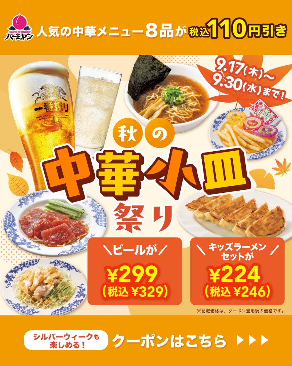 bamiyan_CP's tweet photo. ／
シルバーウィークは
ご家族そろってバーミヤンへ🍻
＼

食欲の秋にぴったり！
おトクな秋の中華小皿祭りを9/30(水)まで開催！🍤

クーポンご利用で
🍺生ビールが《299円(税込329円)》‼
🍜キッズラーメンセットが《224円(税込246円)》‼

クーポン番号の拡大は画像をタップ！👆