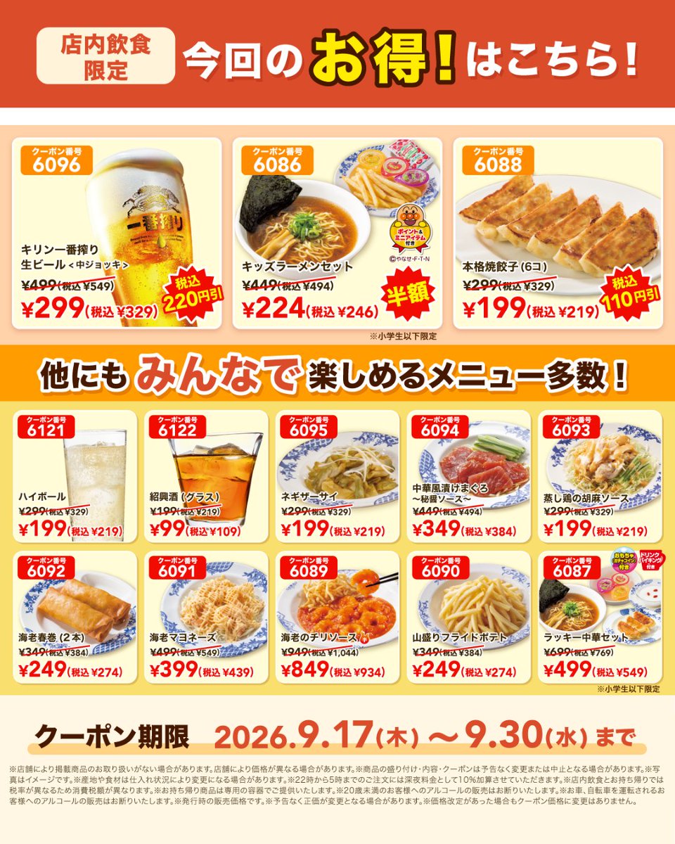 bamiyan_CP's tweet photo. ／
シルバーウィークは
ご家族そろってバーミヤンへ🍻
＼

食欲の秋にぴったり！
おトクな秋の中華小皿祭りを9/30(水)まで開催！🍤

クーポンご利用で
🍺生ビールが《299円(税込329円)》‼
🍜キッズラーメンセットが《224円(税込246円)》‼

クーポン番号の拡大は画像をタップ！👆