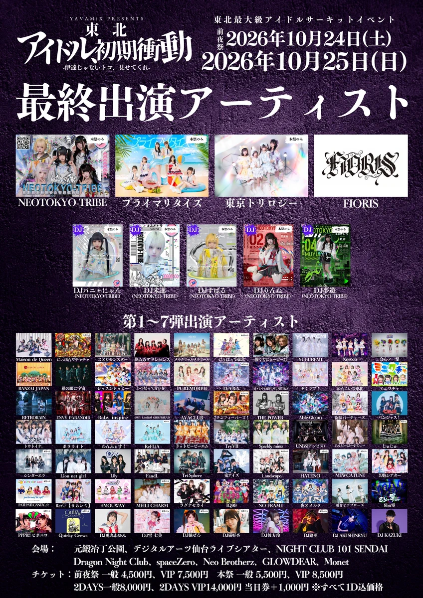 東北アイドル初期衝動@10/24＆10/25東北最大級アイドルサーキット開催