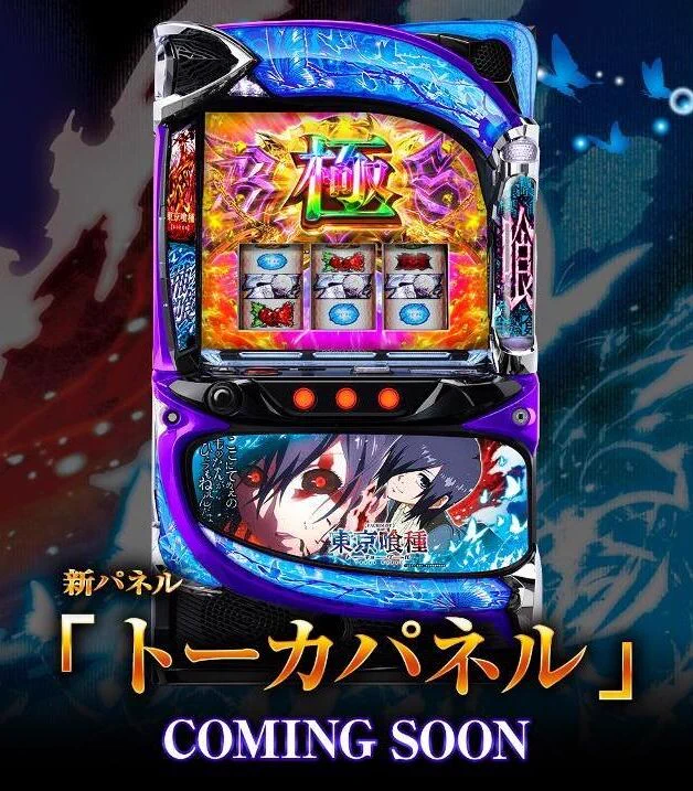 スマスロ　東京喰種 トーカパネル　実機 パチンコ・パチスロ.com on X: 