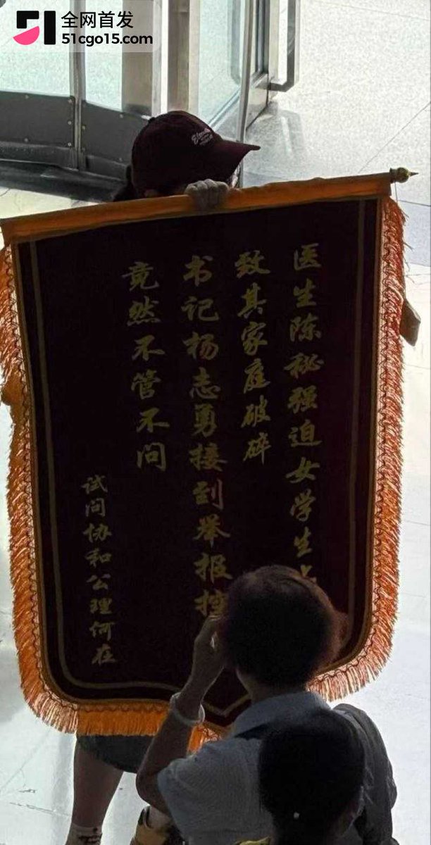 bpetey21's tweet photo. 武汉协和医院 陈秘 被举旗实名举报 强迫女学生致家庭破碎 书记杨志勇被指置之不理

华中科技大学同济医学院附属协和医院（武汉协和医院）肿瘤中心副主任医师陈秘，近日陷入严重性丑闻舆情。9月起，有人在医院门诊大厅高举红底金字锦旗，上面写着“医生陈秘强迫女学生上床，致其家庭破碎，书记杨志勇接到举报后不管不问，试问协和公理何在”。现场有人围观拍照，相关视频从走廊监控视角流出，迅速在网络传播