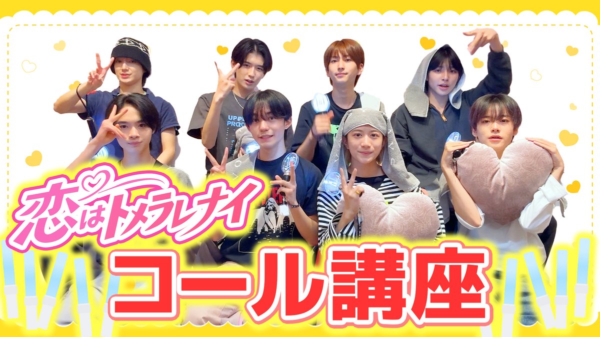 voksydays's tweet photo. ［YouTube］

\\ ズッキュン!! //
『恋はトメラレナイ』コール講座
🔗https://t.co/oKuy4WQrJj

▼Streaming
https://t.co/IUNH50t50N

ぜひご覧ください。
-
#恋トメ
#VOKSYDAYS #ボクシダイ https://t.co/7vxrcK9uBq